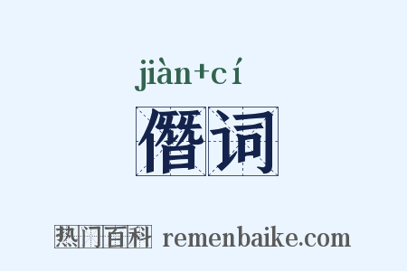 僭词是什么意思的图片